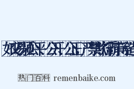 如交易须公平、公开、公正，严禁欺行霸市等造句是什么意思的图片